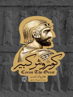 کوروش کبیر